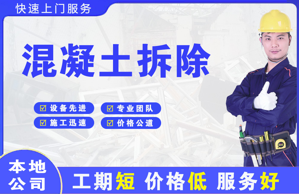 铜鼓混凝土拆除