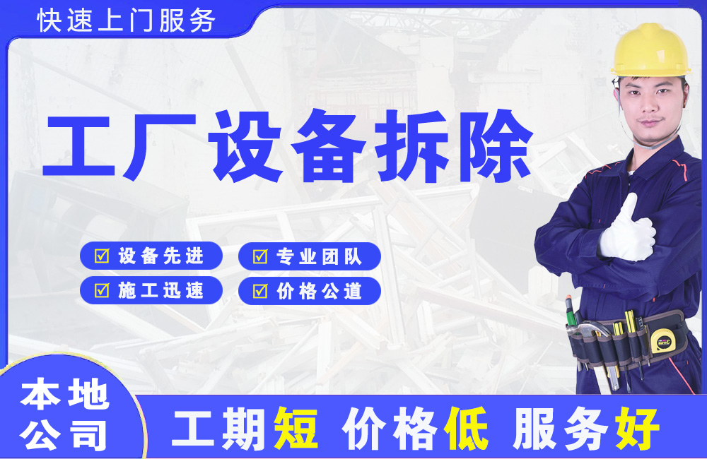 铜鼓工厂设备拆除